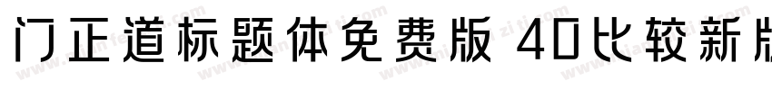 门正道标题体免费版 40比较新版字体转换